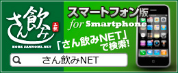 神戸三宮のスナック・バーをスマートフォンから探すなら「さん飲みNET」スマートフォン版