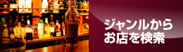 神戸三宮のスナック・バーをジャンルからお店を検索